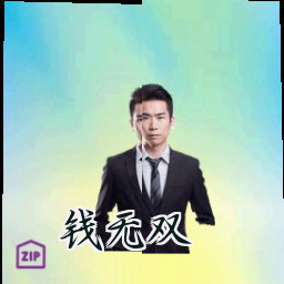 钱无双